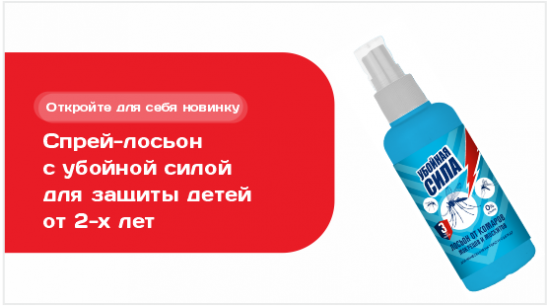  Спрей-лосьон с убойной силой для защиты детей от 2-х лет